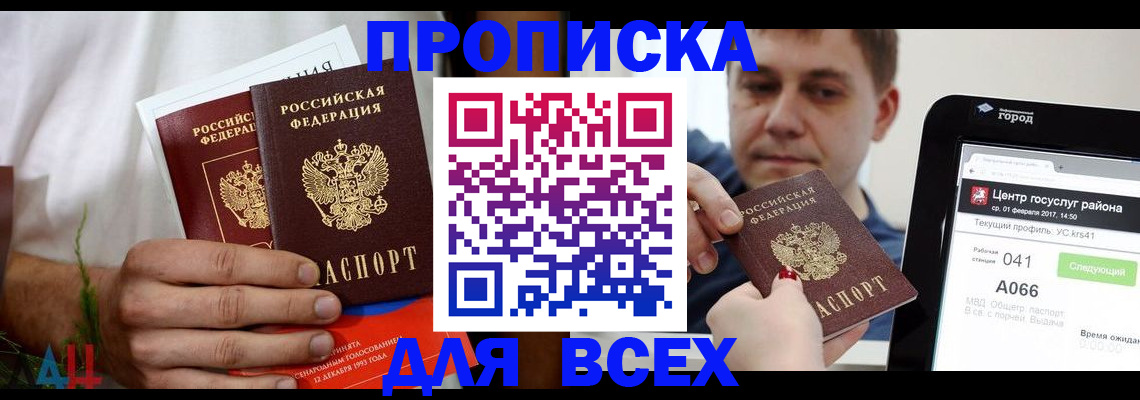 купить прописку в Калининграде